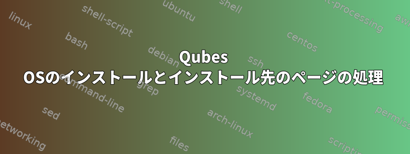 Qubes OSのインストールとインストール先のページの処理