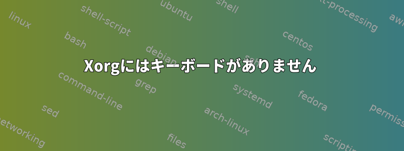 Xorgにはキーボードがありません