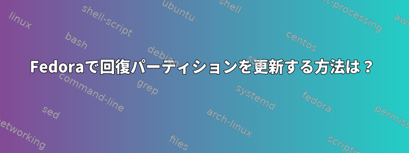 Fedoraで回復パーティションを更新する方法は？