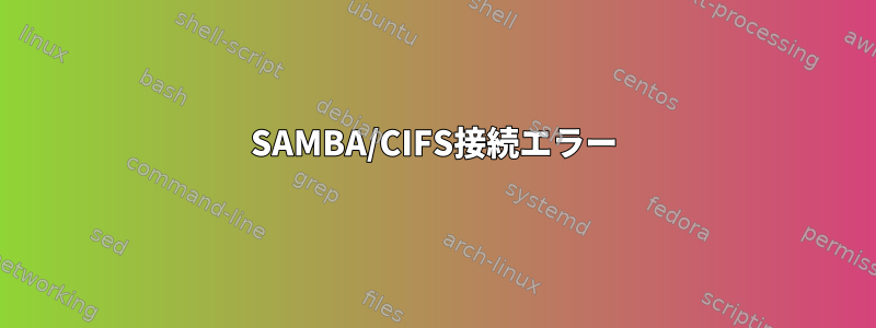 SAMBA/CIFS接続エラー