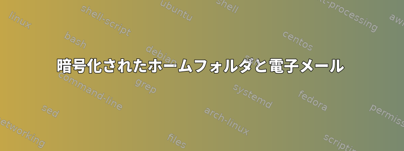 暗号化されたホームフォルダと電子メール