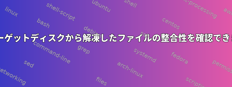 tarはターゲットディスクから解凍したファイルの整合性を確認できますか？