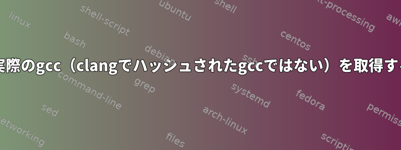 MacOSで実際のgcc（clangでハッシュされたgccではない）を取得する方法は？