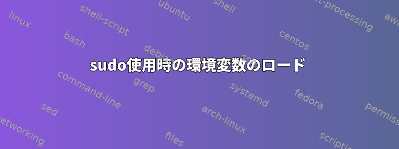 sudo使用時の環境変数のロード