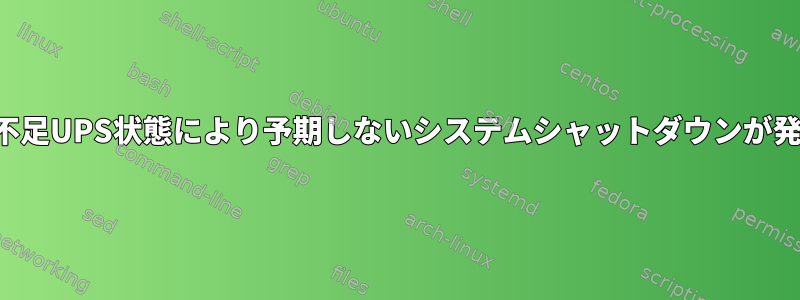 バッテリー不足UPS状態により予期しないシステムシャットダウンが発生しました