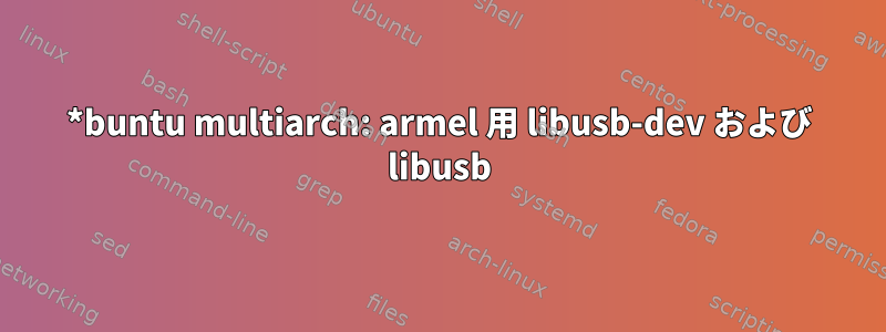 *buntu multiarch: armel 用 libusb-dev および libusb