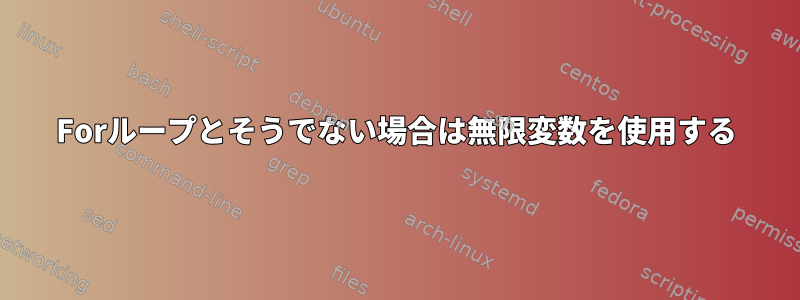 Forループとそうでない場合は無限変数を使用する