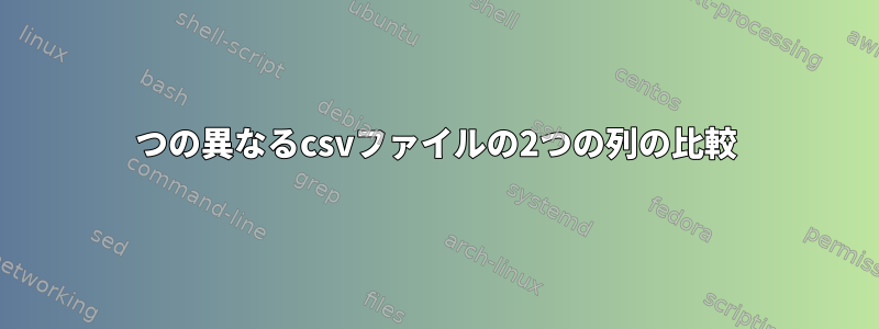 2つの異なるcsvファイルの2つの列の比較