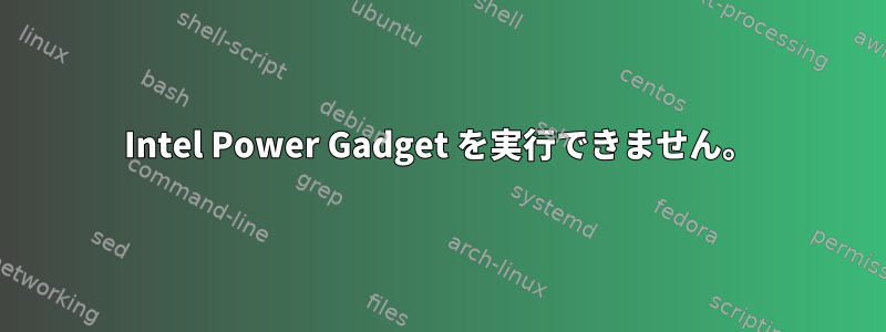 Intel Power Gadget を実行できません。