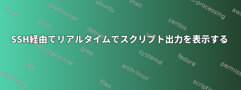 SSH経由でリアルタイムでスクリプト出力を表示する