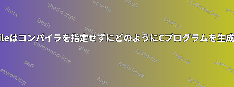 このMakefileはコンパイラを指定せずにどのようにCプログラムを生成しますか？