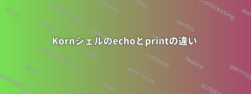 Kornシェルのechoとprintの違い