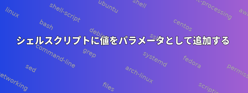 シェルスクリプトに値をパラメータとして追加する