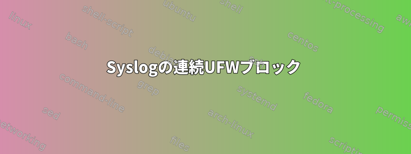 Syslogの連続UFWブロック