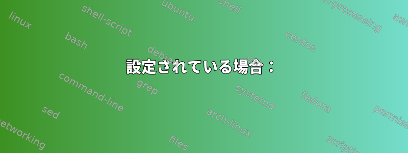 設定されている場合：