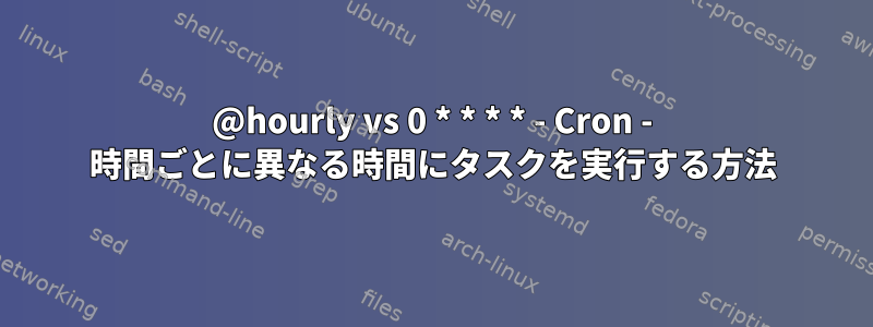 @hourly vs 0 * * * * - Cron - 時間ごとに異なる時間にタスクを実行する方法