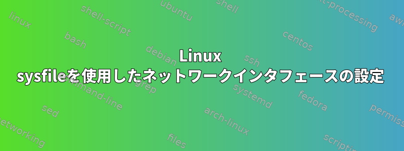 Linux sysfileを使用したネットワークインタフェースの設定