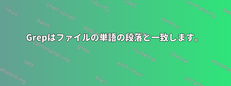 Grepはファイルの単語の段落と一致します。