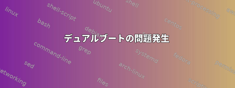 デュアルブートの問題発生