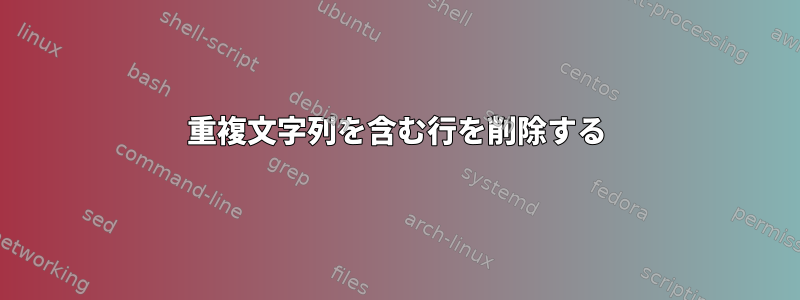 重複文字列を含む行を削除する