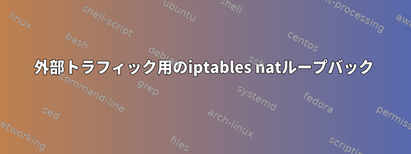 外部トラフィック用のiptables natループバック