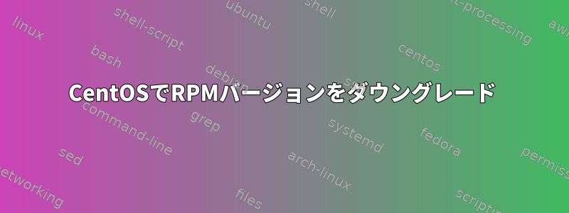 CentOSでRPMバージョンをダウングレード