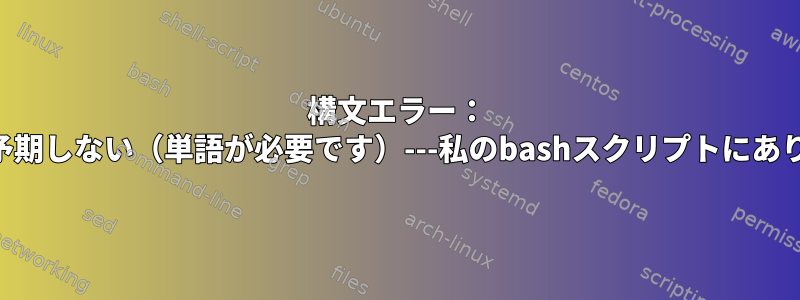 構文エラー： "（"予期しない（単語が必要です）---私のbashスクリプトにあります