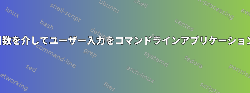 コマンドライン引数を介してユーザー入力をコマンドラインアプリケーションに渡す方法は？