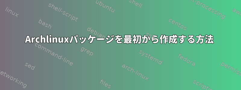 Archlinuxパッケージを最初から作成する方法