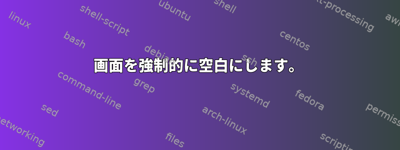 画面を強制的に空白にします。