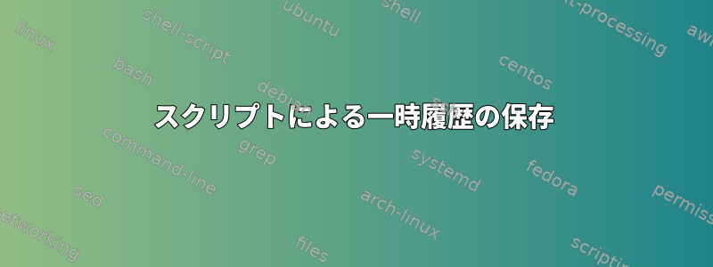 スクリプトによる一時履歴の保存