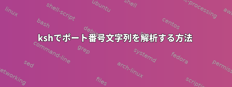 kshでポート番号文字列を解析する方法