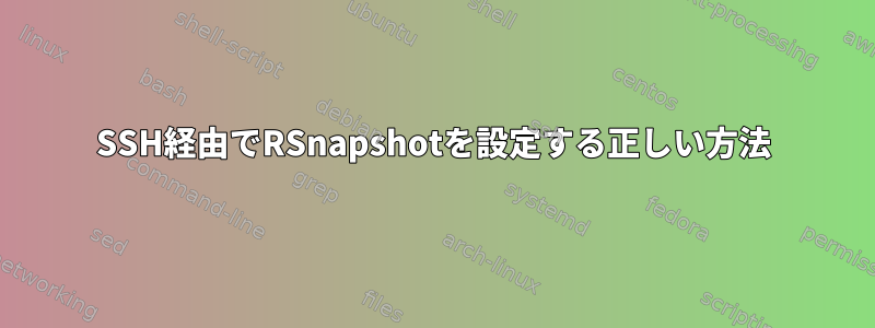 SSH経由でRSnapshotを設定する正しい方法