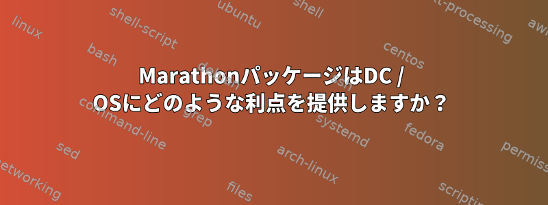 MarathonパッケージはDC / OSにどのような利点を提供しますか？