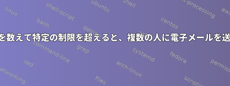 プロセス数を数えて特定の制限を超えると、複数の人に電子メールを送信します。