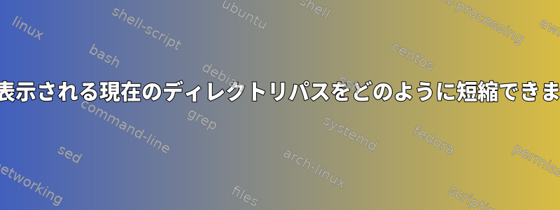 端末に表示される現在のディレクトリパスをどのように短縮できますか？