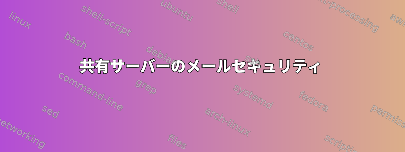 共有サーバーのメールセキュリティ