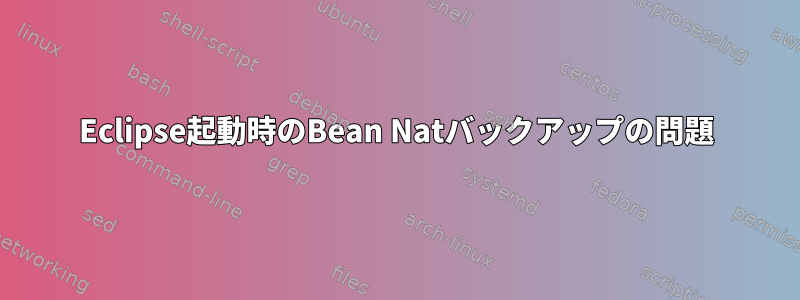 Eclipse起動時のBean Natバックアップの問題