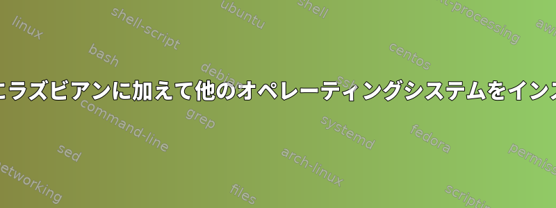 私のラズベリーパイにラズビアンに加えて他のオペレーティングシステムをインストールする[閉じる]