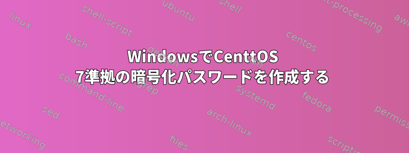 WindowsでCenttOS 7準拠の暗号化パスワードを作成する