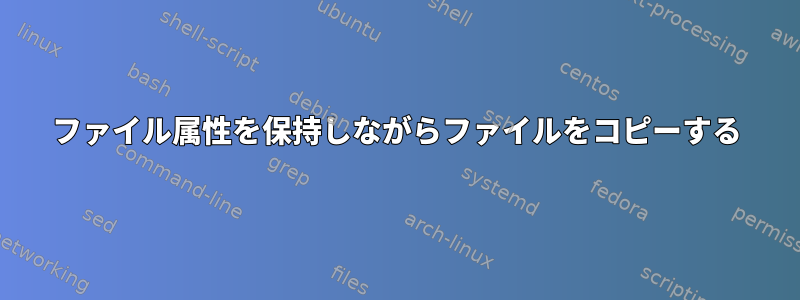 ファイル属性を保持しながらファイルをコピーする