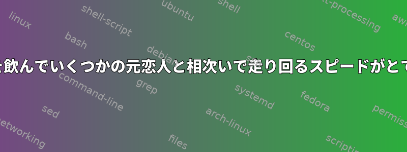 ワインを飲んでいくつかの元恋人と相次いで走り回るスピードがとても速い