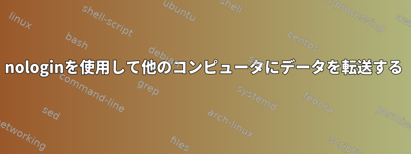 nologinを使用して他のコンピュータにデータを転送する