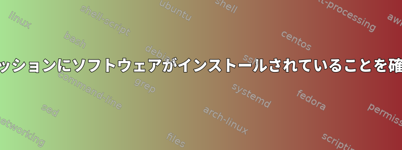 SSHセッションにソフトウェアがインストールされていることを確認する