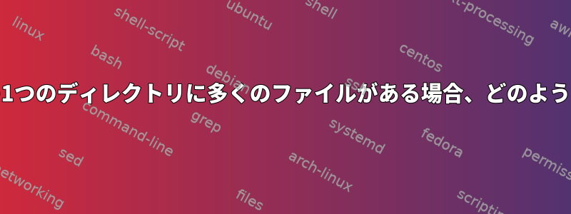 ext4ファイルシステムの1つのディレクトリに多くのファイルがある場合、どのような結果が発生しますか？