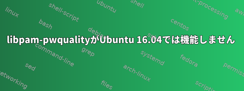 libpam-pwqualityがUbuntu 16.04では機能しません