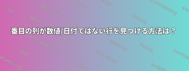 3番目の列が数値/日付ではない行を見つける方法は？