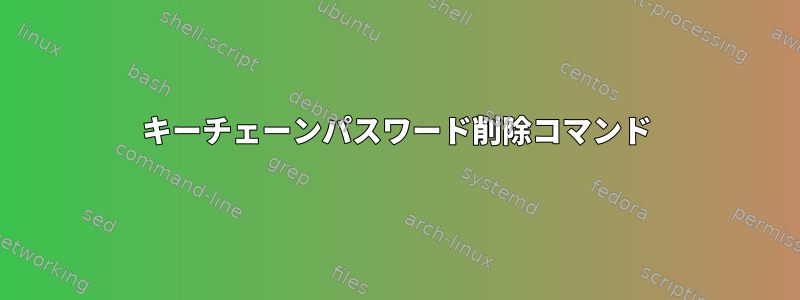 キーチェーンパスワード削除コマンド