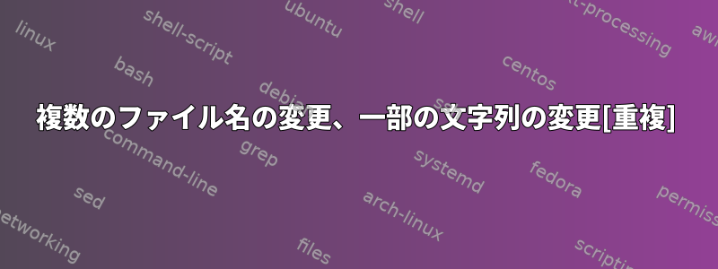 複数のファイル名の変更、一部の文字列の変更[重複]