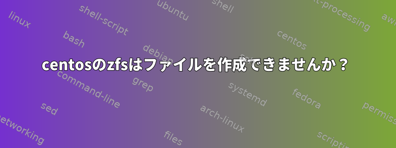 centosのzfsはファイルを作成できませんか？